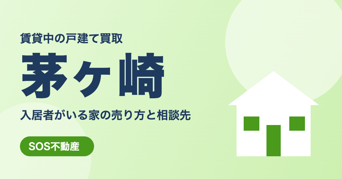 茅ヶ崎の賃貸中の戸建て買取