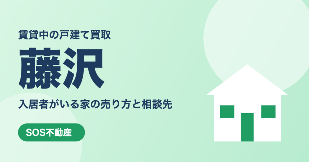 藤沢の賃貸中の戸建て買取