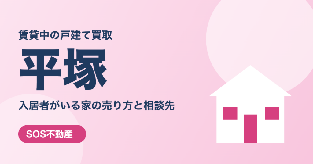 平塚の賃貸中の戸建て買取