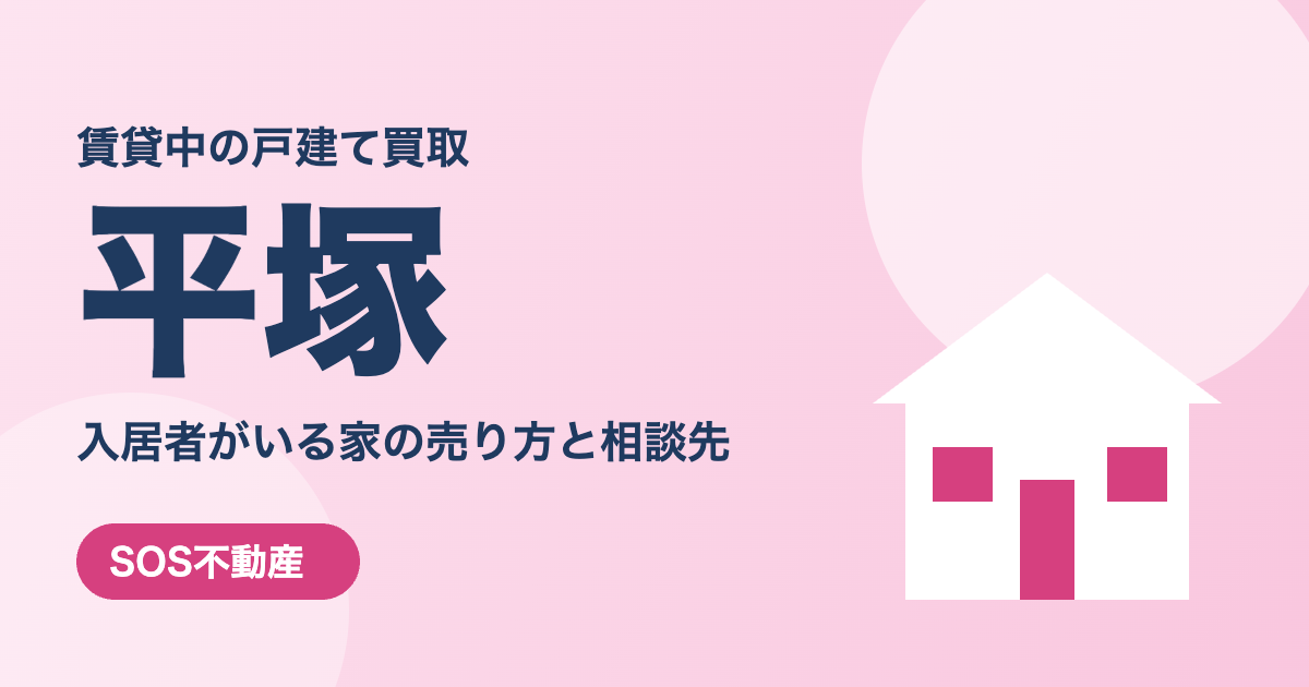 平塚の賃貸中の戸建て買取