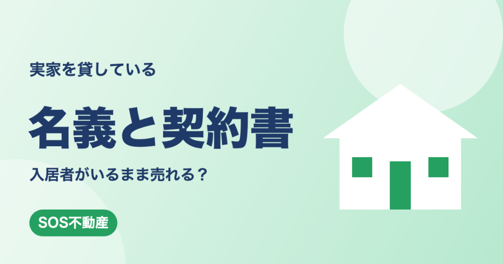 実家を貸している 入居者がいるまま売れる?