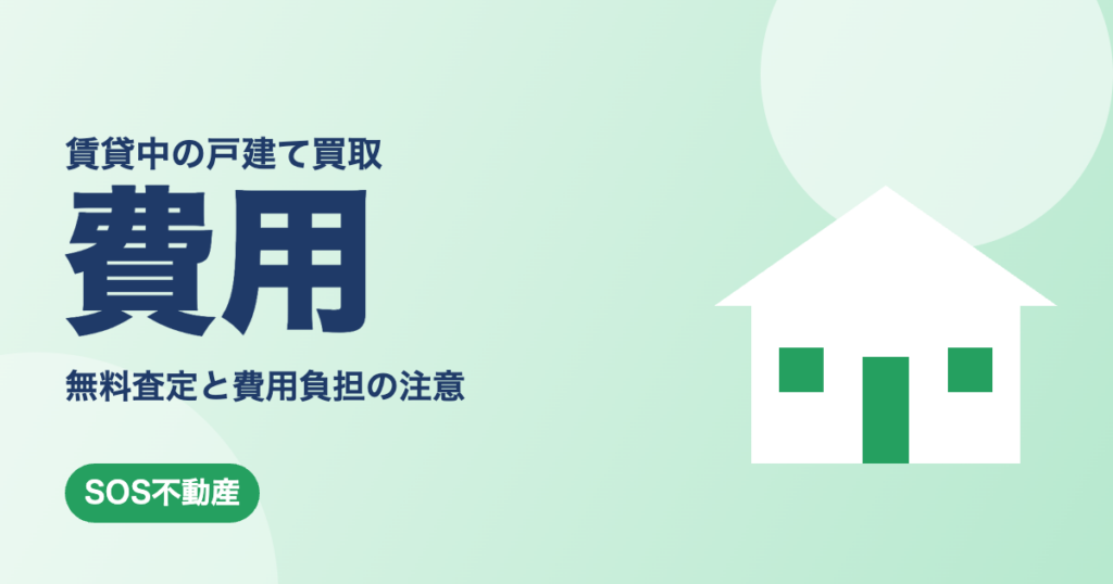 賃貸中の戸建てを買取で売る時の費用