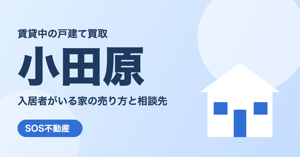 小田原の賃貸中の戸建て買取