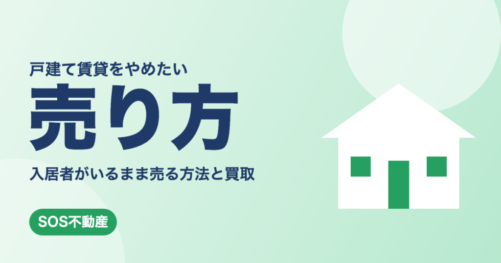 戸建て賃貸をやめたい 入居者がいるまま売る方法