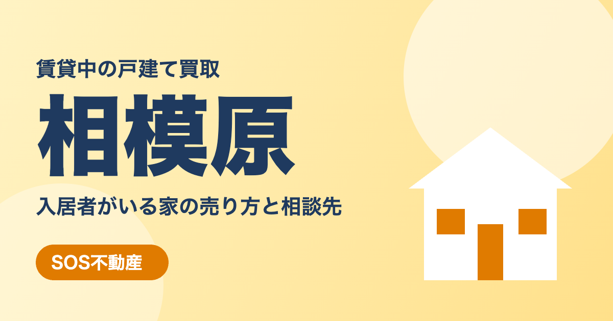 相模原の賃貸中の戸建て買取