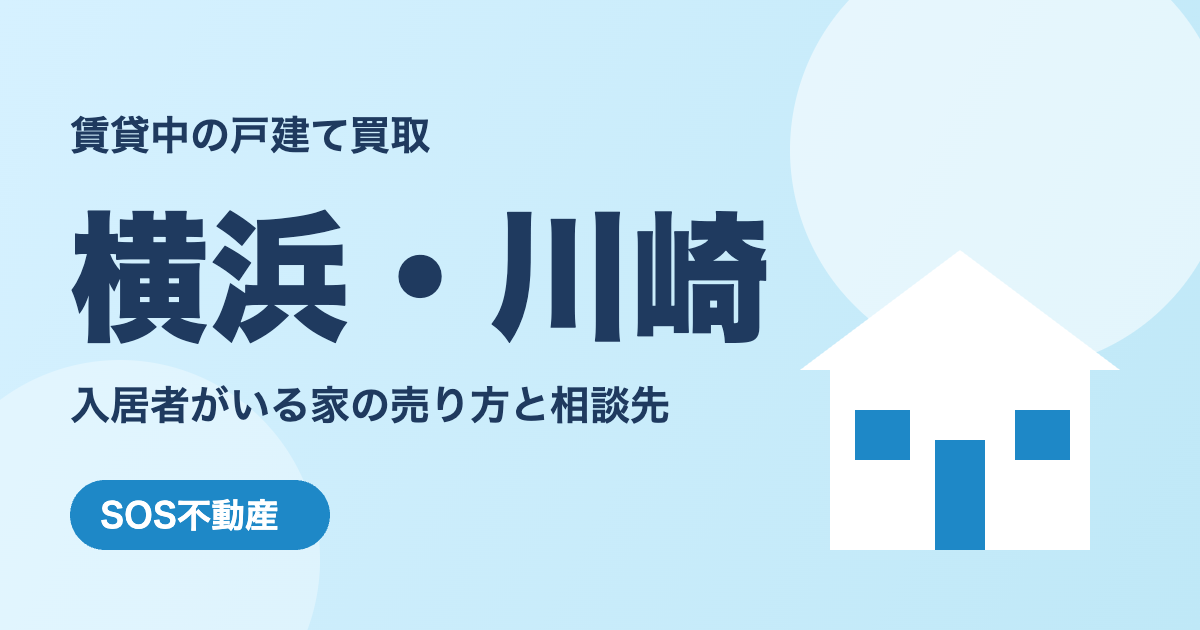 横浜・川崎の賃貸中の戸建て買取