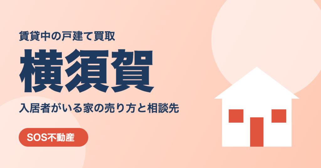 横須賀の賃貸中の戸建て買取